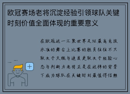 欧冠赛场老将沉淀经验引领球队关键时刻价值全面体现的重要意义