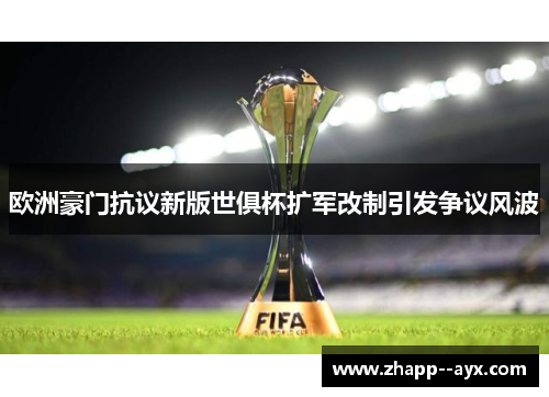欧洲豪门抗议新版世俱杯扩军改制引发争议风波