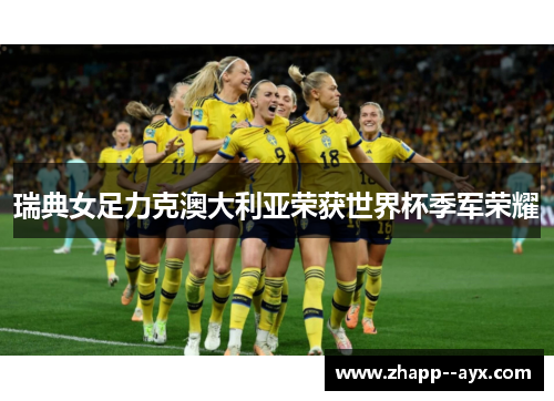 瑞典女足力克澳大利亚荣获世界杯季军荣耀 瑞典女足力克澳大利亚荣获世界杯季军荣耀