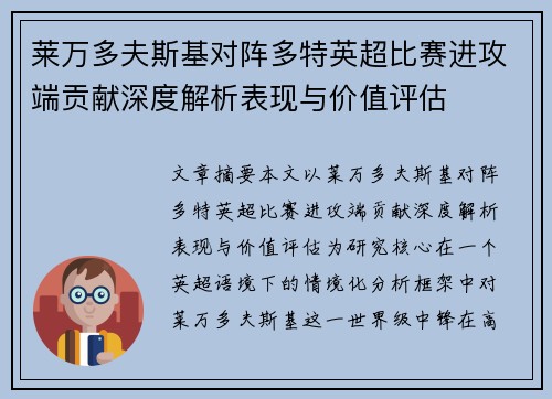 莱万多夫斯基对阵多特英超比赛进攻端贡献深度解析表现与价值评估