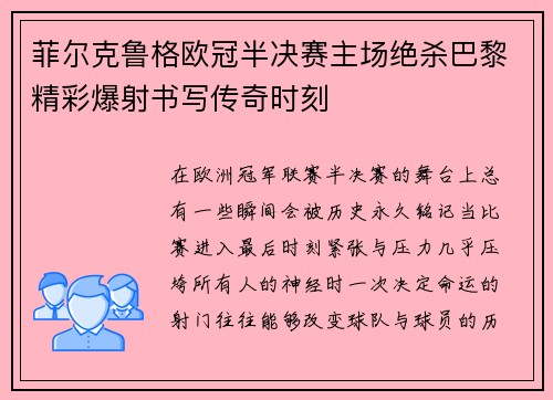 菲尔克鲁格欧冠半决赛主场绝杀巴黎精彩爆射书写传奇时刻 菲尔克鲁格欧冠半决赛主场绝杀巴黎精彩爆射书写传奇时刻