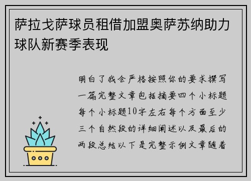 萨拉戈萨球员租借加盟奥萨苏纳助力球队新赛季表现