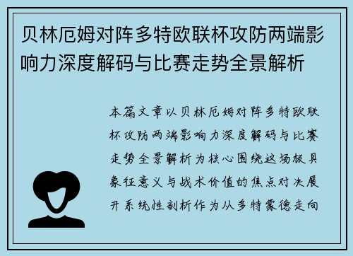 贝林厄姆对阵多特欧联杯攻防两端影响力深度解码与比赛走势全景解析