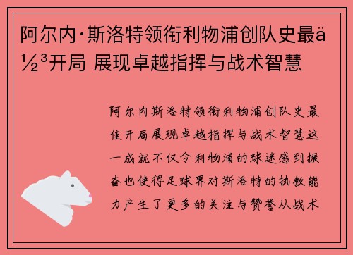 阿尔内·斯洛特领衔利物浦创队史最佳开局 展现卓越指挥与战术智慧