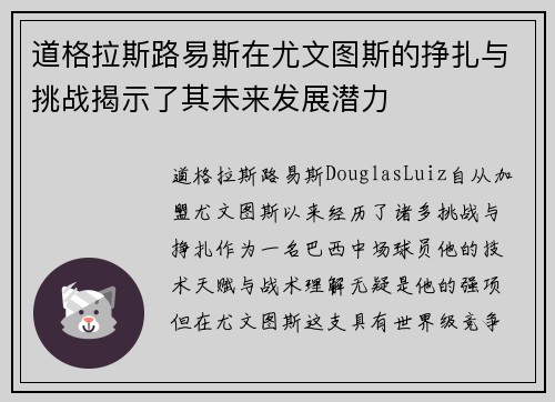 道格拉斯路易斯在尤文图斯的挣扎与挑战揭示了其未来发展潜力
