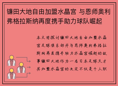 镰田大地自由加盟水晶宫 与恩师奥利弗格拉斯纳再度携手助力球队崛起