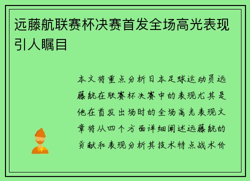 远藤航联赛杯决赛首发全场高光表现引人瞩目