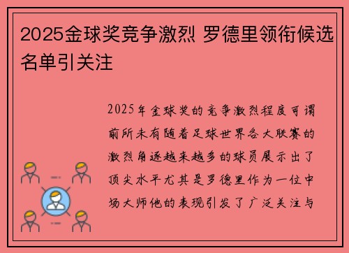 2025金球奖竞争激烈 罗德里领衔候选名单引关注