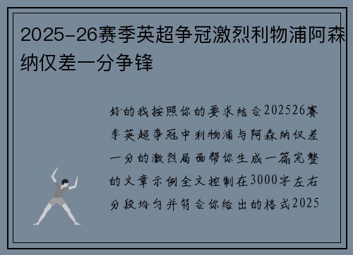 2025-26赛季英超争冠激烈利物浦阿森纳仅差一分争锋