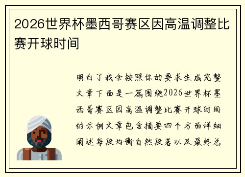 2026世界杯墨西哥赛区因高温调整比赛开球时间