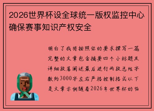 2026世界杯设全球统一版权监控中心确保赛事知识产权安全