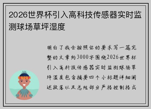 2026世界杯引入高科技传感器实时监测球场草坪湿度