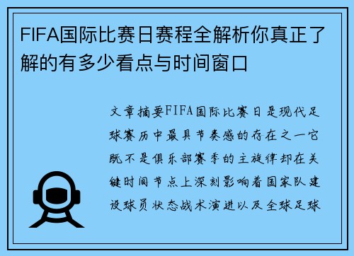 FIFA国际比赛日赛程全解析你真正了解的有多少看点与时间窗口