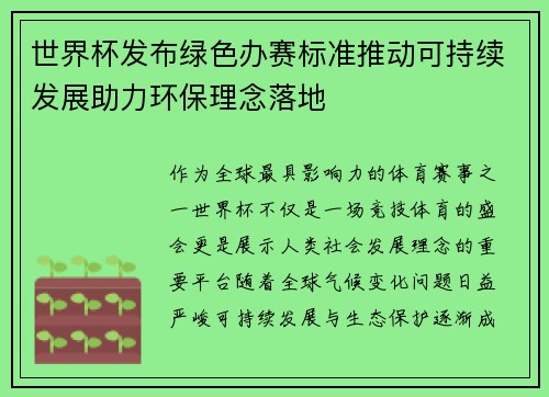 世界杯发布绿色办赛标准推动可持续发展助力环保理念落地