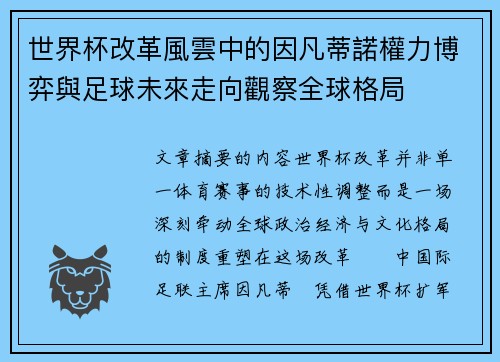 世界杯改革風雲中的因凡蒂諾權力博弈與足球未來走向觀察全球格局