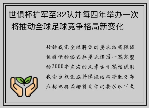 世俱杯扩军至32队并每四年举办一次 将推动全球足球竞争格局新变化