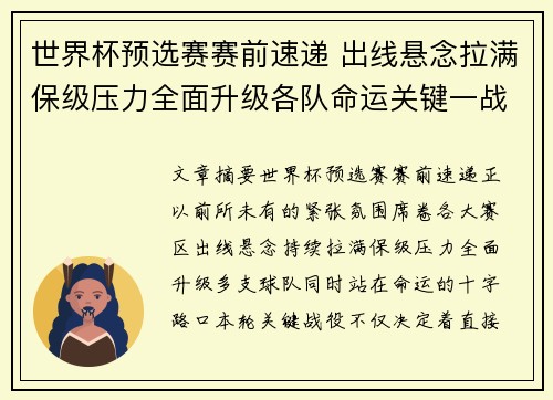 世界杯预选赛赛前速递 出线悬念拉满保级压力全面升级各队命运关键一战