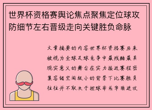 世界杯资格赛舆论焦点聚焦定位球攻防细节左右晋级走向关键胜负命脉