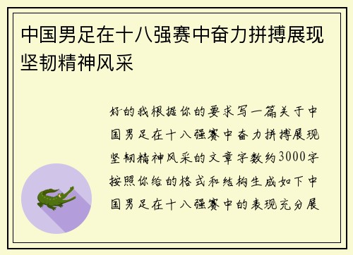 中国男足在十八强赛中奋力拼搏展现坚韧精神风采