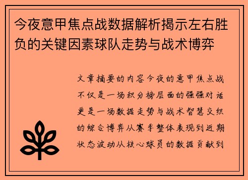 今夜意甲焦点战数据解析揭示左右胜负的关键因素球队走势与战术博弈
