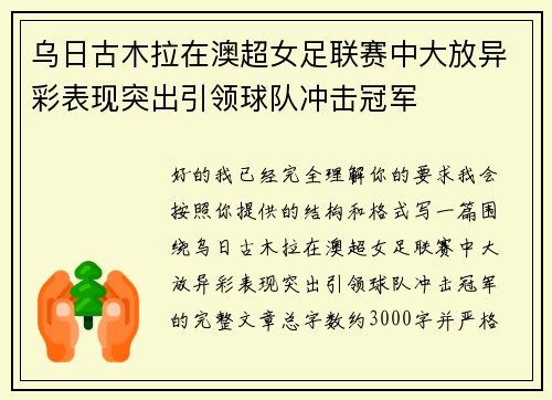 乌日古木拉在澳超女足联赛中大放异彩表现突出引领球队冲击冠军