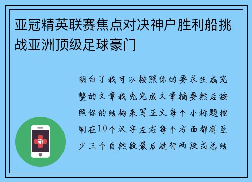 亚冠精英联赛焦点对决神户胜利船挑战亚洲顶级足球豪门