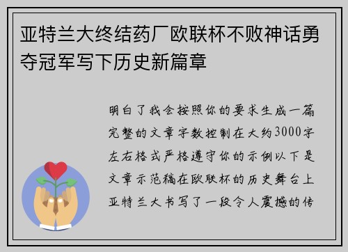 亚特兰大终结药厂欧联杯不败神话勇夺冠军写下历史新篇章