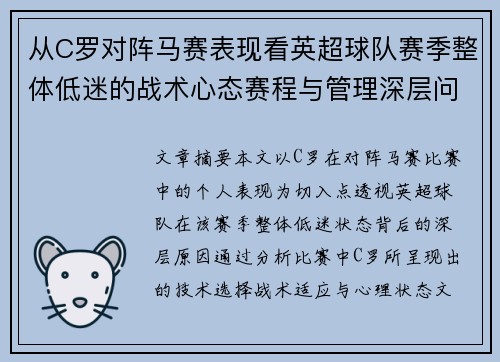 从C罗对阵马赛表现看英超球队赛季整体低迷的战术心态赛程与管理深层问题解析