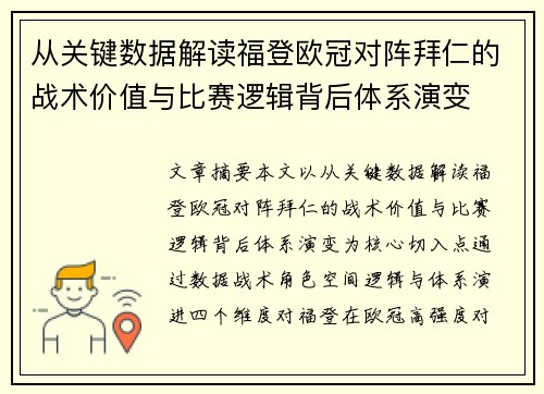 从关键数据解读福登欧冠对阵拜仁的战术价值与比赛逻辑背后体系演变