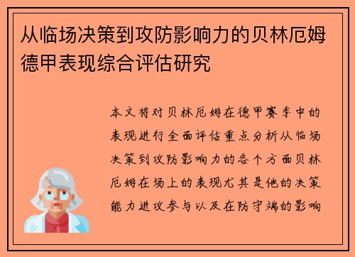 从临场决策到攻防影响力的贝林厄姆德甲表现综合评估研究