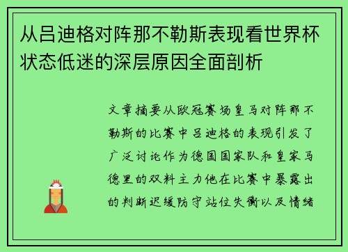 从吕迪格对阵那不勒斯表现看世界杯状态低迷的深层原因全面剖析