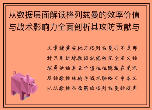 从数据层面解读格列兹曼的效率价值与战术影响力全面剖析其攻防贡献与稳定性