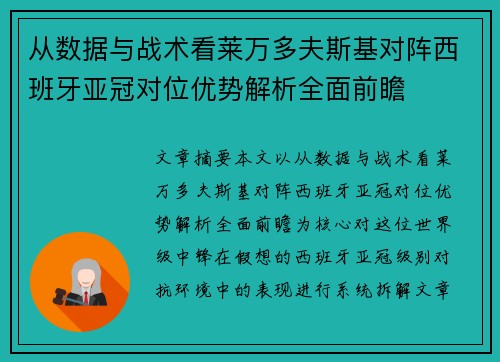 从数据与战术看莱万多夫斯基对阵西班牙亚冠对位优势解析全面前瞻