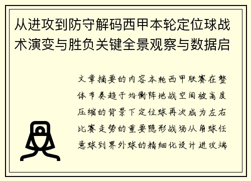 从进攻到防守解码西甲本轮定位球战术演变与胜负关键全景观察与数据启示