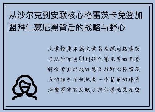 从沙尔克到安联核心格雷茨卡免签加盟拜仁慕尼黑背后的战略与野心