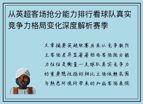 从英超客场抢分能力排行看球队真实竞争力格局变化深度解析赛季