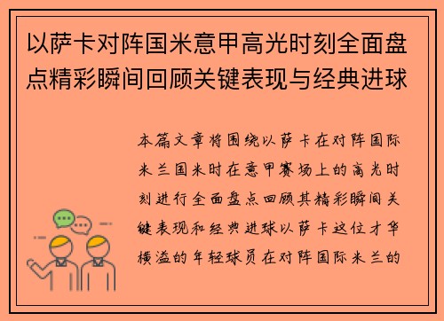 以萨卡对阵国米意甲高光时刻全面盘点精彩瞬间回顾关键表现与经典进球
