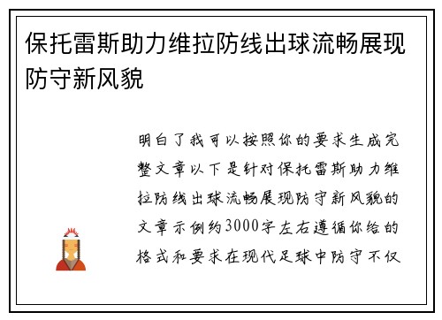 保托雷斯助力维拉防线出球流畅展现防守新风貌