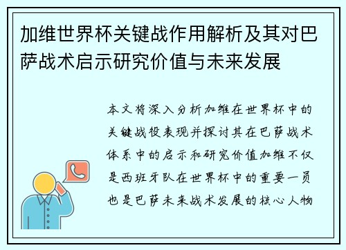 加维世界杯关键战作用解析及其对巴萨战术启示研究价值与未来发展