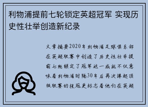 利物浦提前七轮锁定英超冠军 实现历史性壮举创造新纪录