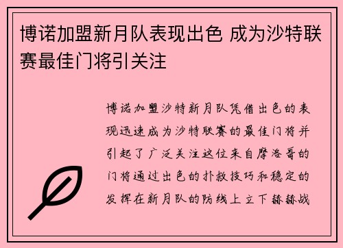 博诺加盟新月队表现出色 成为沙特联赛最佳门将引关注