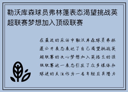 勒沃库森球员弗林蓬表态渴望挑战英超联赛梦想加入顶级联赛 勒沃库森球员弗林蓬表态渴望挑战英超联赛梦想加入顶级联赛