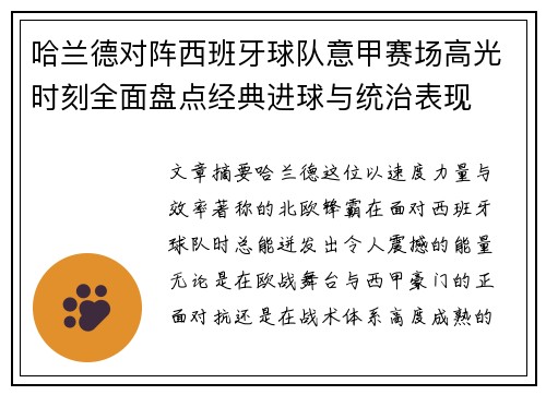 哈兰德对阵西班牙球队意甲赛场高光时刻全面盘点经典进球与统治表现