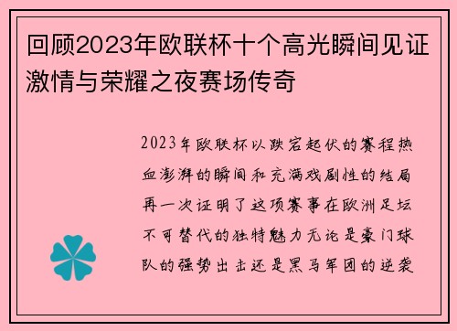 回顾2023年欧联杯十个高光瞬间见证激情与荣耀之夜赛场传奇