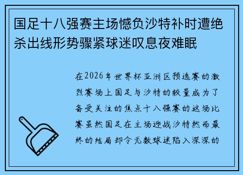 国足十八强赛主场憾负沙特补时遭绝杀出线形势骤紧球迷叹息夜难眠