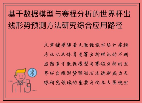 基于数据模型与赛程分析的世界杯出线形势预测方法研究综合应用路径