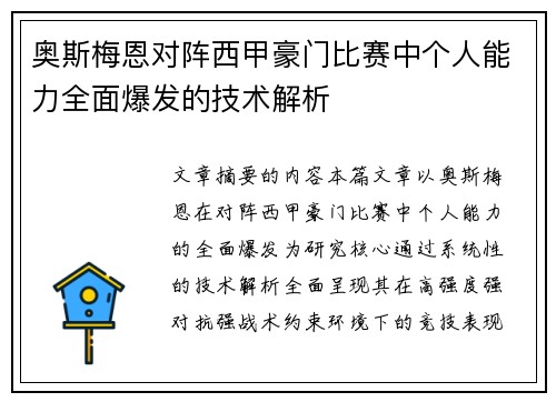 奥斯梅恩对阵西甲豪门比赛中个人能力全面爆发的技术解析