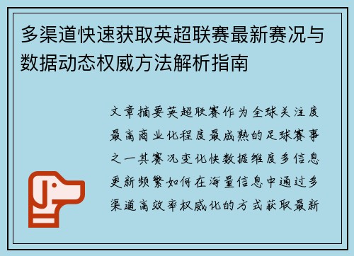 多渠道快速获取英超联赛最新赛况与数据动态权威方法解析指南