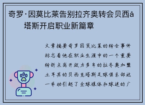 奇罗·因莫比莱告别拉齐奥转会贝西克塔斯开启职业新篇章 奇罗·因莫比莱告别拉齐奥转会贝西克塔斯开启职业新篇章