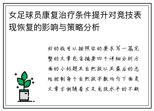 女足球员康复治疗条件提升对竞技表现恢复的影响与策略分析